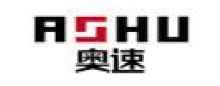 奧速(ASHU)