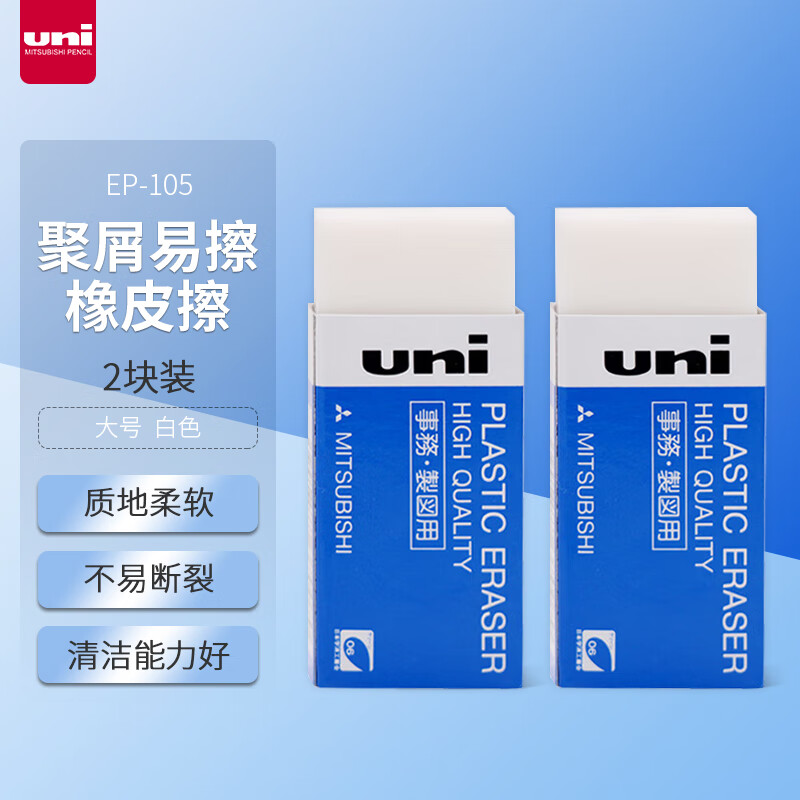 三菱(Uni)EP-105橡皮58*25*10mm(20块/盒)