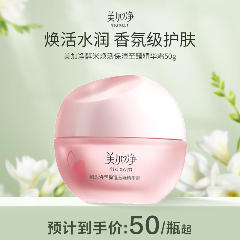 美加净(MAXAM)50g酵米焕活保湿精华霜 - 美加净(MAXAM)