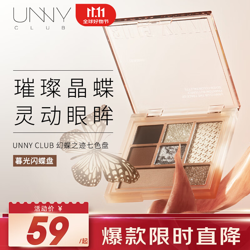悠宜(unny club)幻蝶之迹七色盘01/7.6g - 悠宜(unny+club)