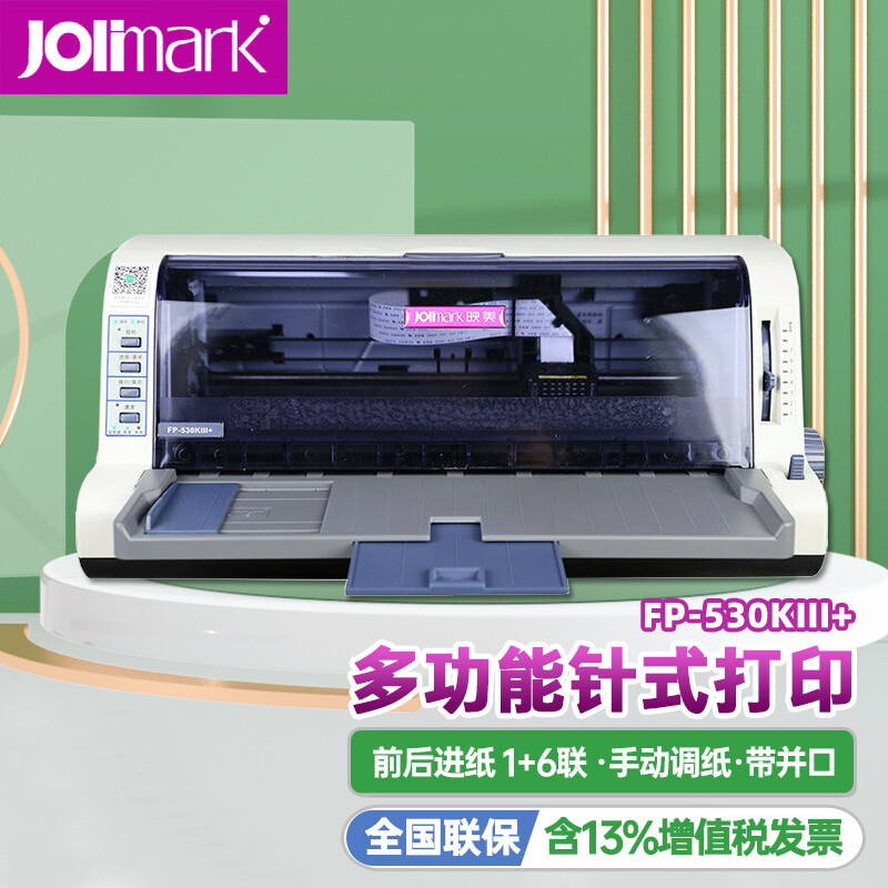 映美(Jolimark)针式打印机/FP-530KIII+