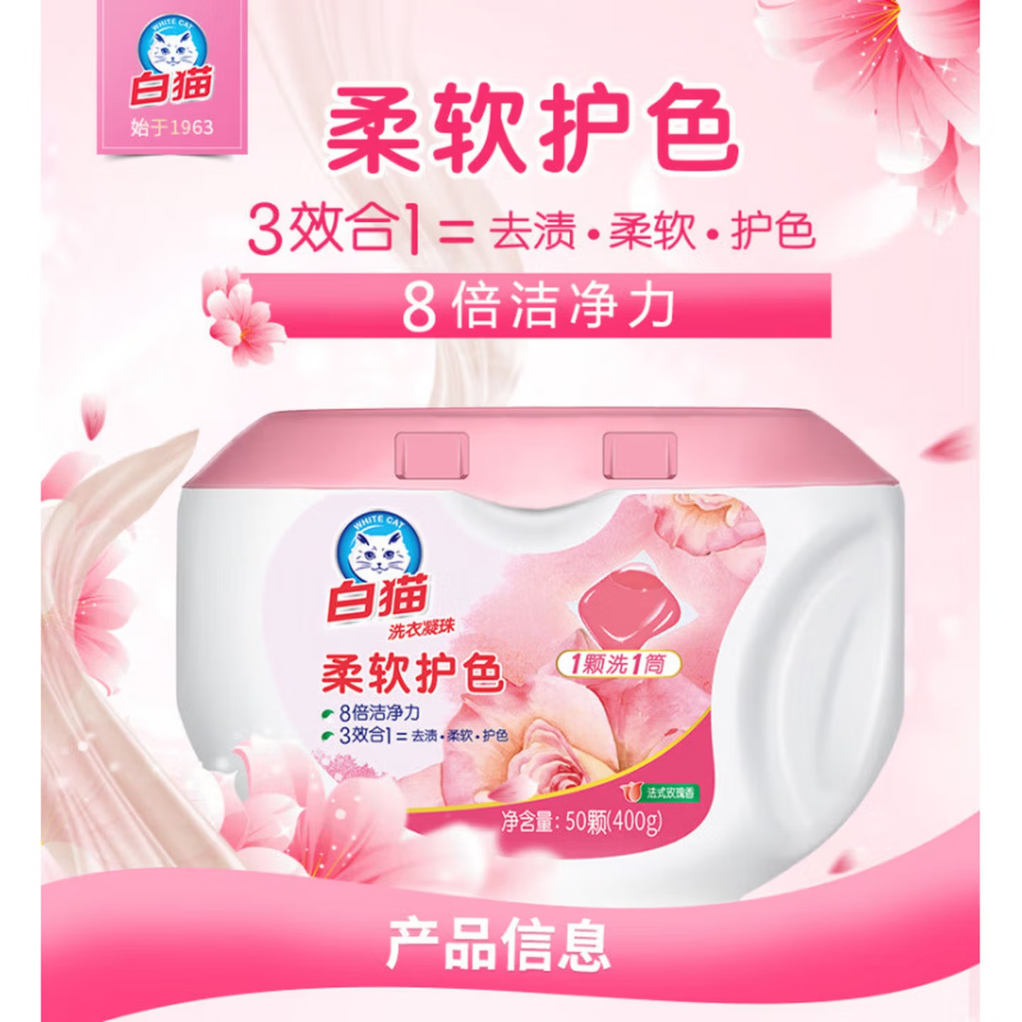 白猫 50颗(400g)洗衣凝珠柔软护色 - 白猫