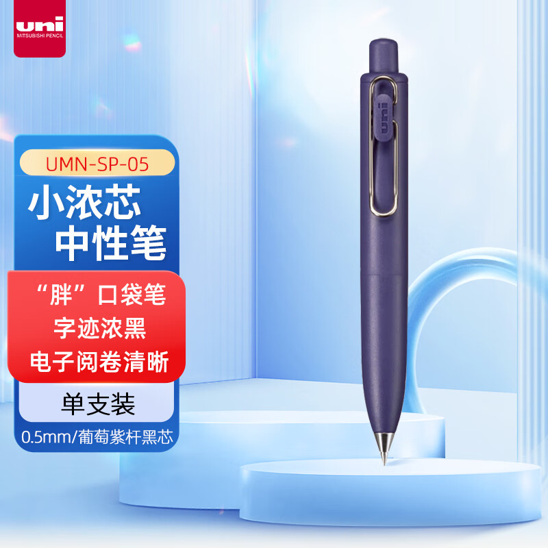 三菱(Uni)UMN-SP-05.63小浓芯小胖-葡萄中性笔 - 三菱(Uni)