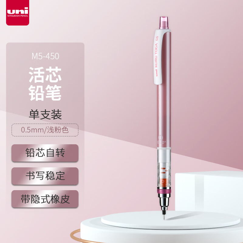 三菱(Uni)M5-450 1P 淡粉自动铅笔