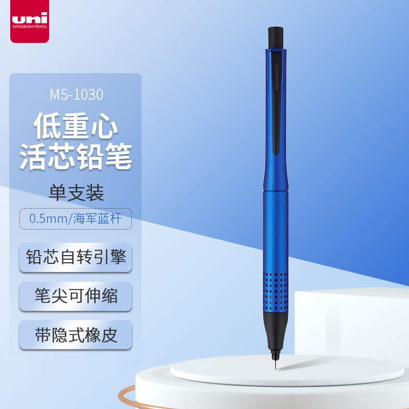 三菱(Uni)M5-1030 1P 海军蓝自动铅笔