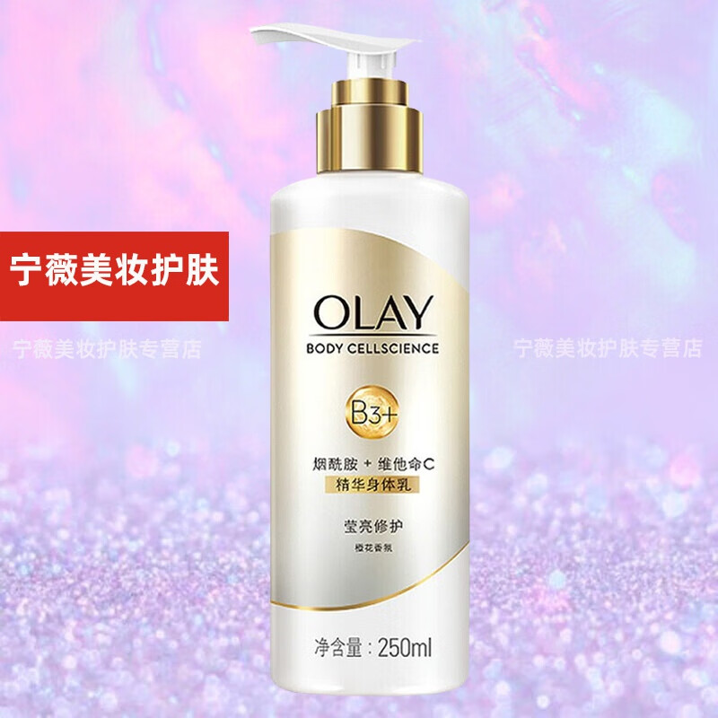 玉兰油(OLAY)250ml莹亮修护精华身体乳 - 宝洁-玉兰油(OLAY)