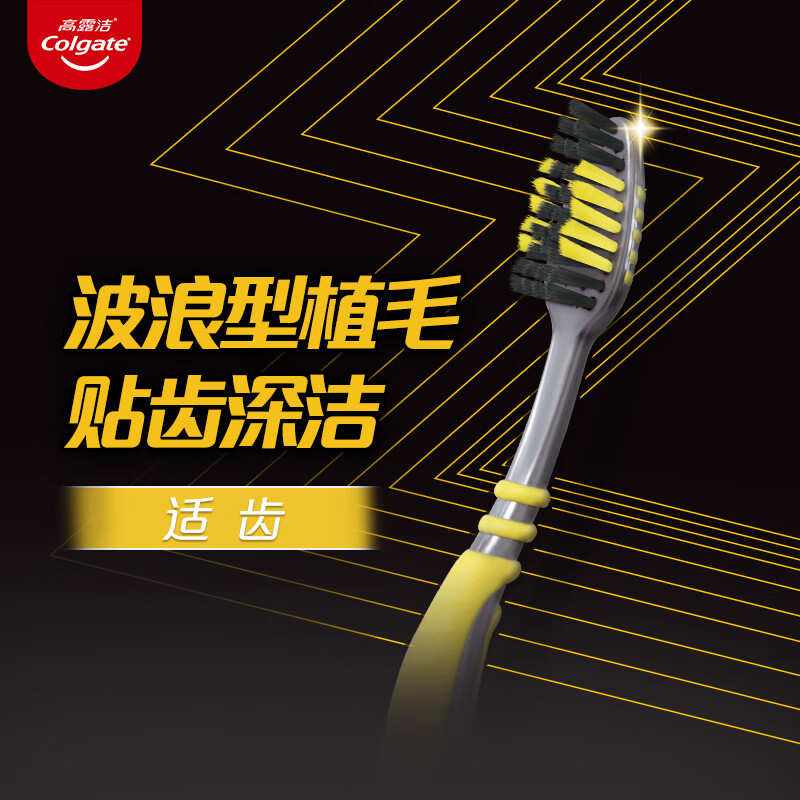 高露洁(Colgate) 适齿炭牙刷(适齿刷毛 深入深洁)3支装