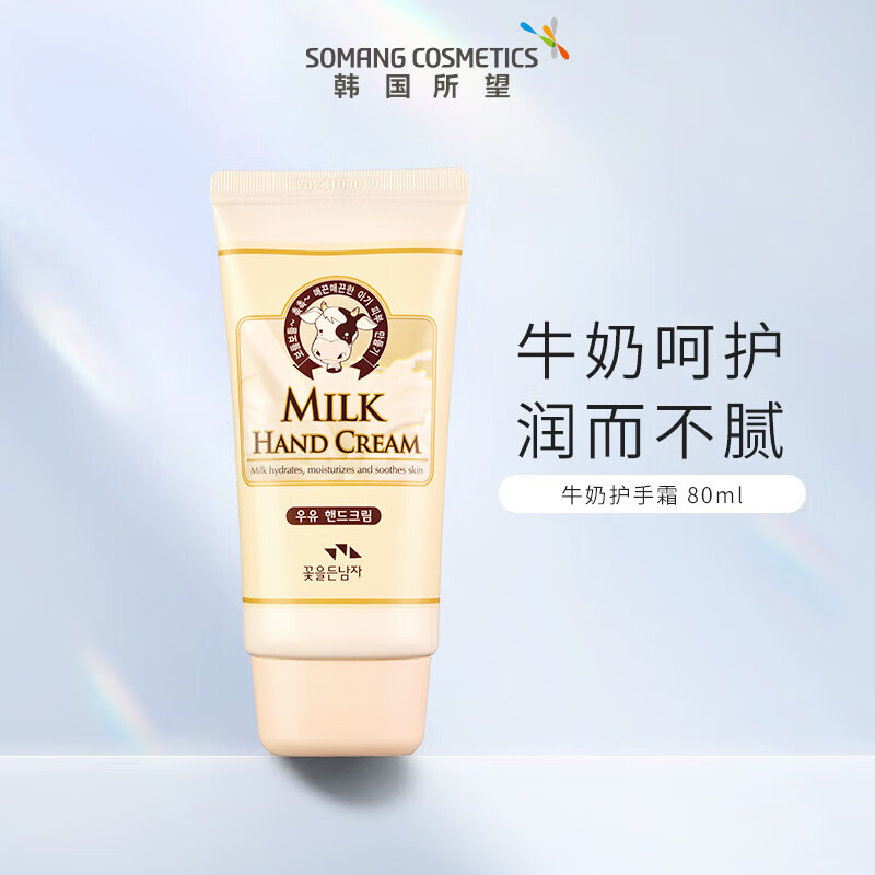 所望(SOMANG)小牛奶护手霜女保湿补水手足护理牛奶护手霜80ml - 所望(SOMANG)