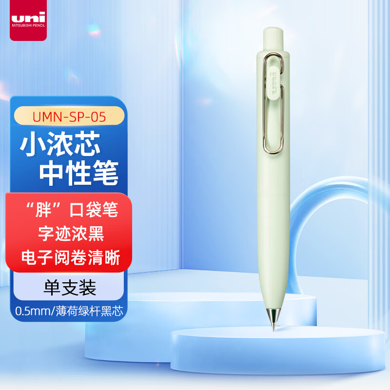 三菱(Uni)UMN-SP-05.52小浓芯小胖-薄荷中性笔