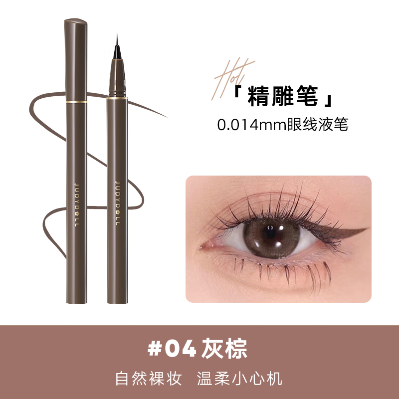 橘朵(Judydoll)精准描绘眼线液笔#04灰粽0.4g - 橘朵(Judydoll)