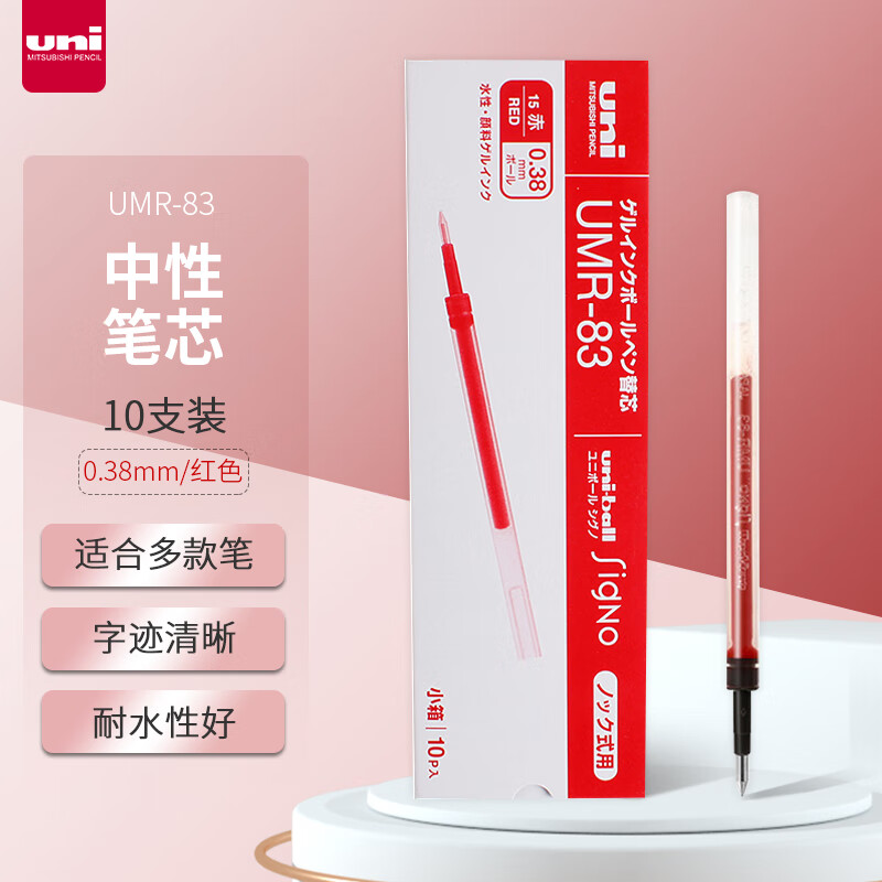 三菱(Uni)UMR-83 .15红色(CN)中性笔替芯