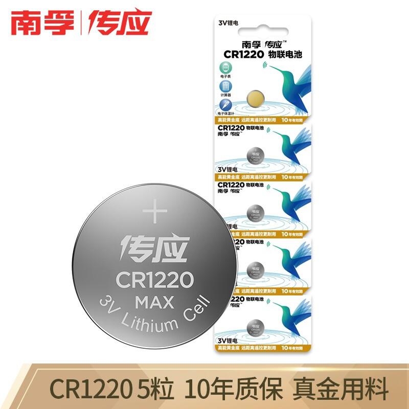 南孚(NANFU)CR1220 3V纽扣电池5节装