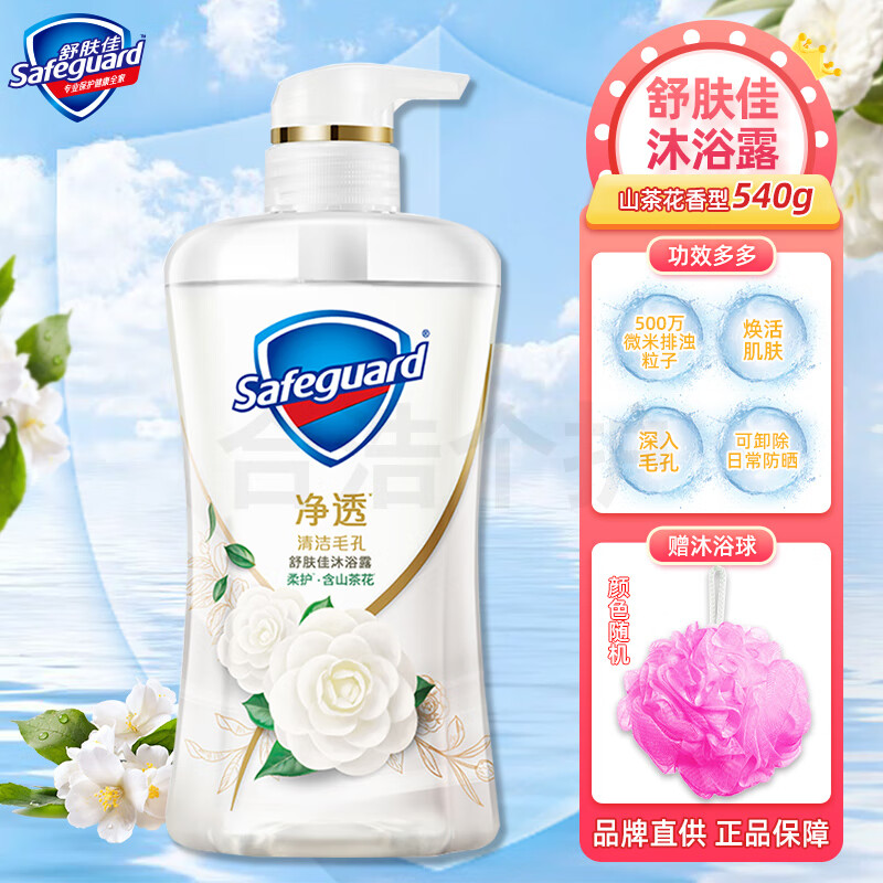 舒肤佳(Safeguard)540ml柔护山茶花香沐浴露 - 宝洁-舒肤佳(Safeguard)