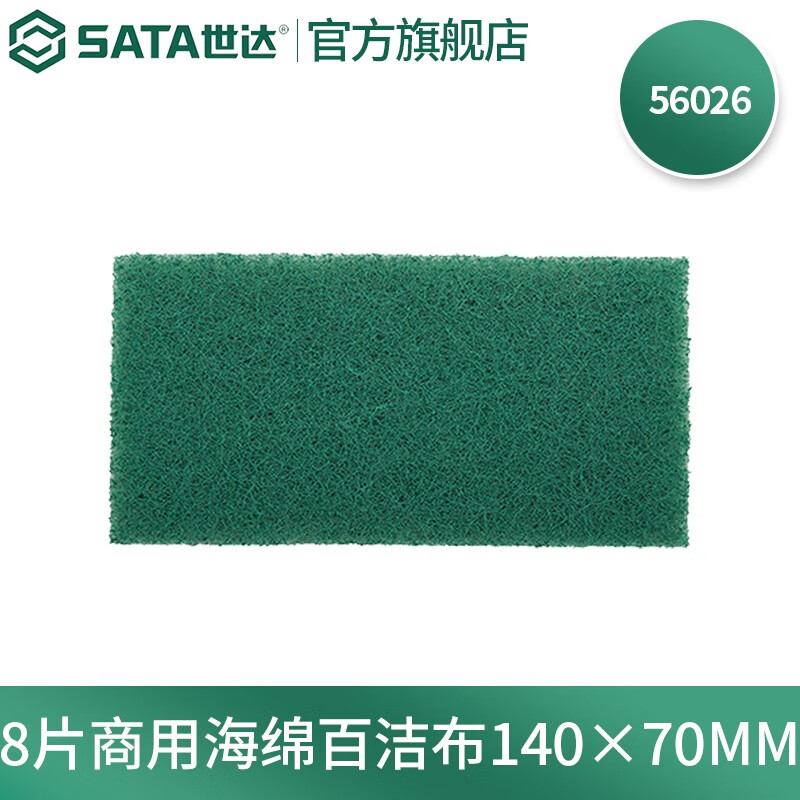 世达 SATA8片商用海绵百洁布140×70MM - 世达+SATA