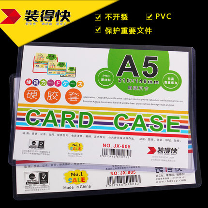装得快(RBD)JX-805(透明)A5硬胶套 - 装得快(RBD)