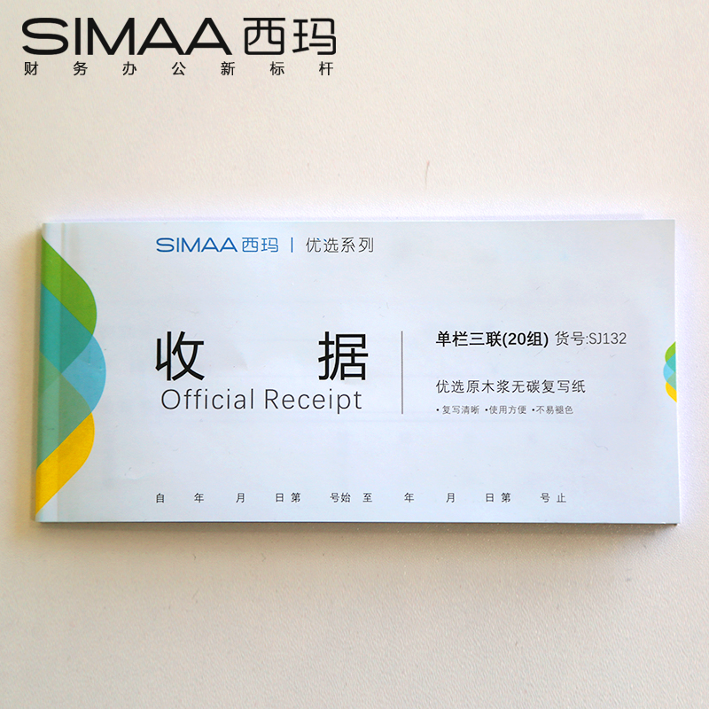 西玛SJ132优选单栏收据-54K三联