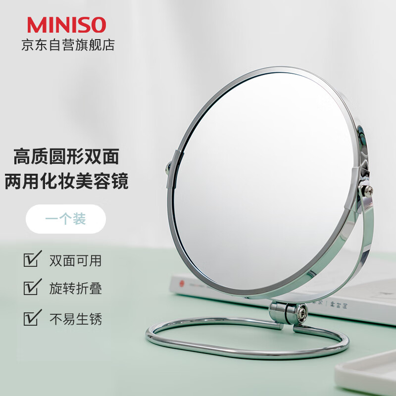 名创优品(MINISO) 7寸/圆形双面两用化妆镜 镜子/化妆镜 (计价单位:块) - 名创优品