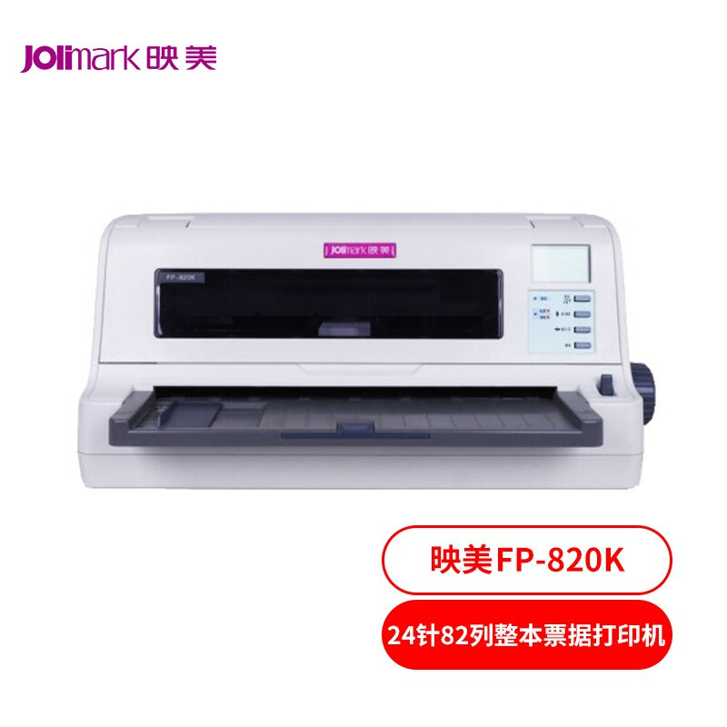 映美(Jolimark)针式打印机/FP-820K(行业/82列厚证)