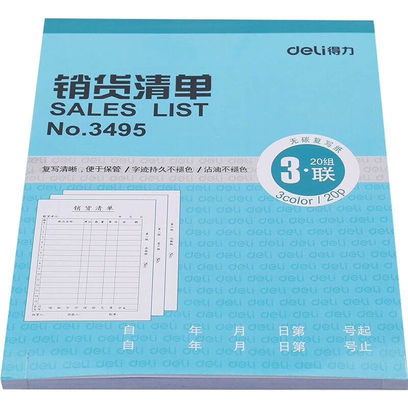 得力(deli)3495(蓝色)三联销货清单