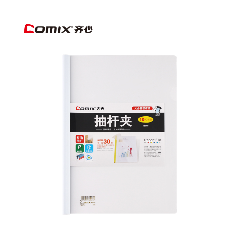 齐心(COMIX)Q310(白色)办公必备报告夹抽杆式30张A4 - 齐心(COMIX)