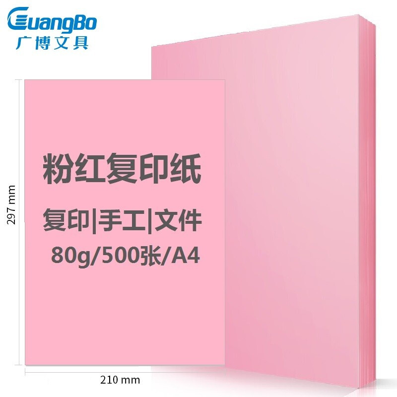 广博(GuangBo) F8073R(粉色)复印纸80g A4 10包/箱