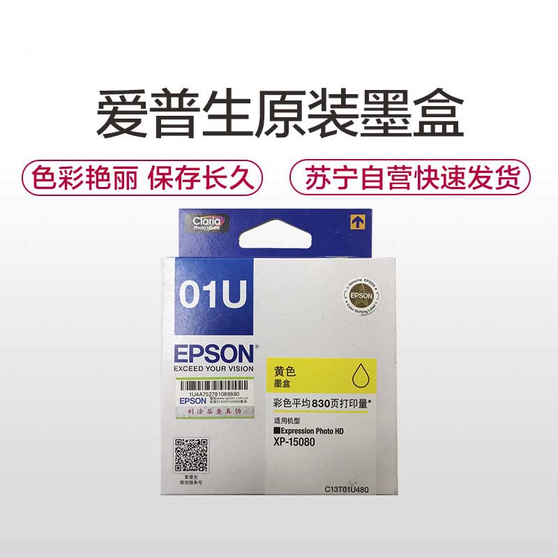 爱普生(Epson)C13T01U480(黄)(XP-15080)墨盒/喷墨头