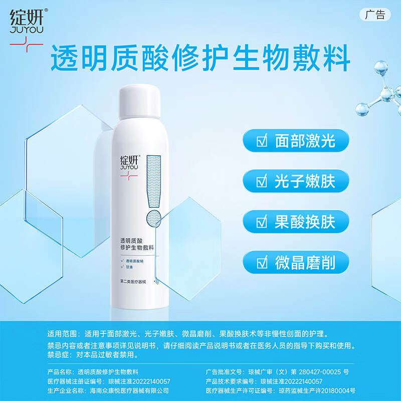 绽妍(JUYOU)透明质酸修护生物敷料150ml(喷雾)