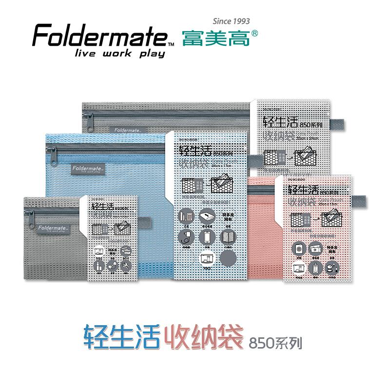 富美高(Foldermate)85021轻生活收纳袋850-透式立体袋-A5(灰色)