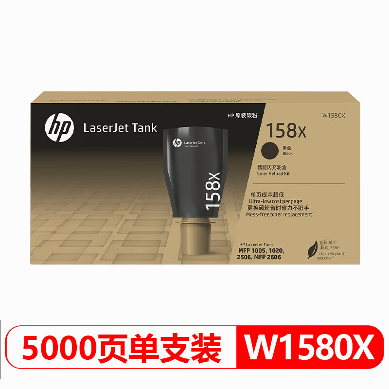 惠普(HP)158X智能闪充粉盒(W1580X)黑色/5000页 - 惠普(HP)