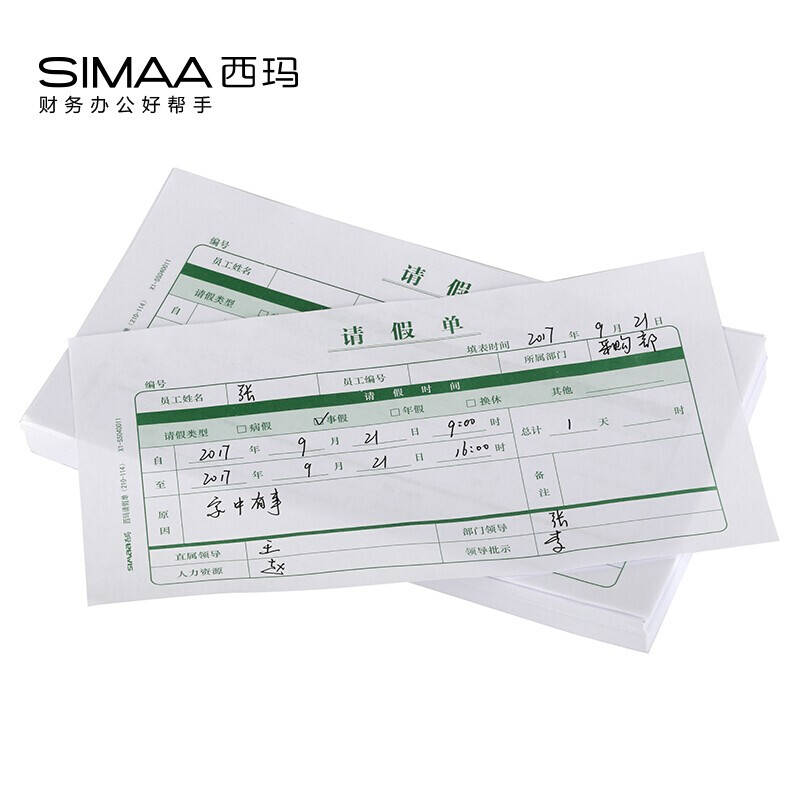西玛X1-SS040011请假单(210-114) - 西玛(SIMAA)