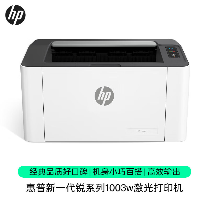 惠普(HP)1003w无线激光打印机 - 惠普(HP)