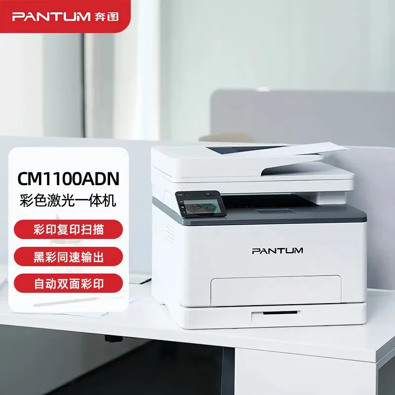 奔图(PANTUM)激光一体机/CM1100ADN(A4彩色/3合1/输稿器)