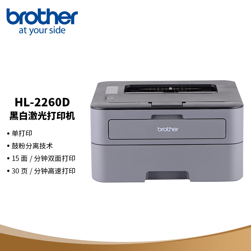 兄弟(brother)激光打印机/HL-2260D(A4黑白/双面)