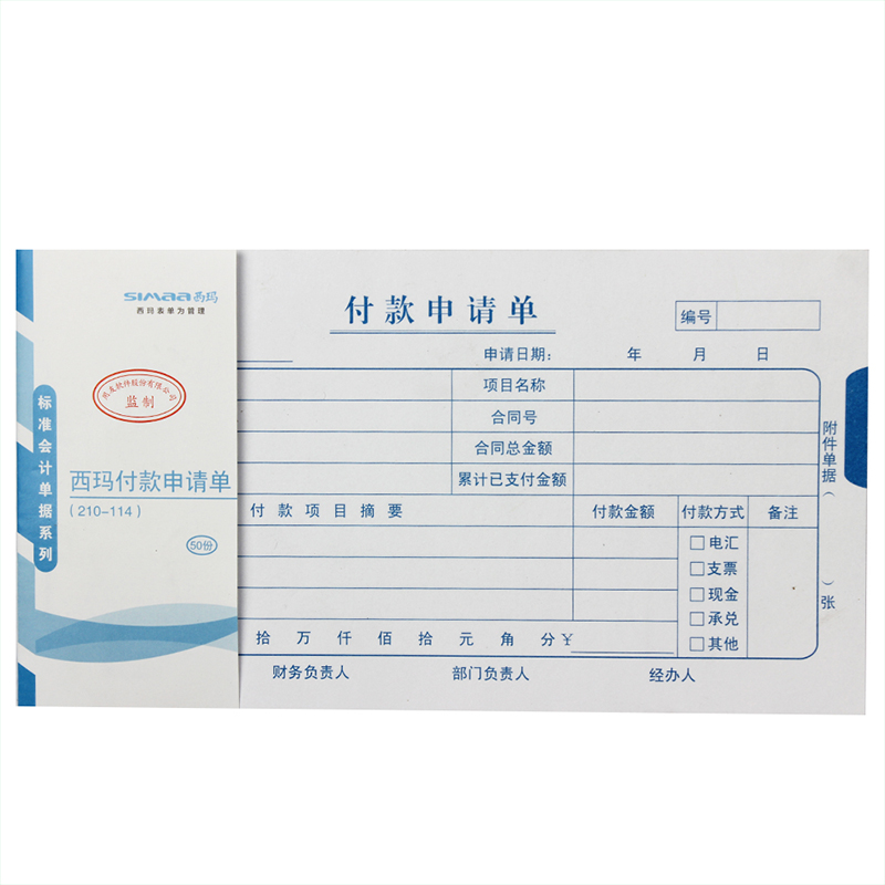 西玛X1-SS011510付款申请单
