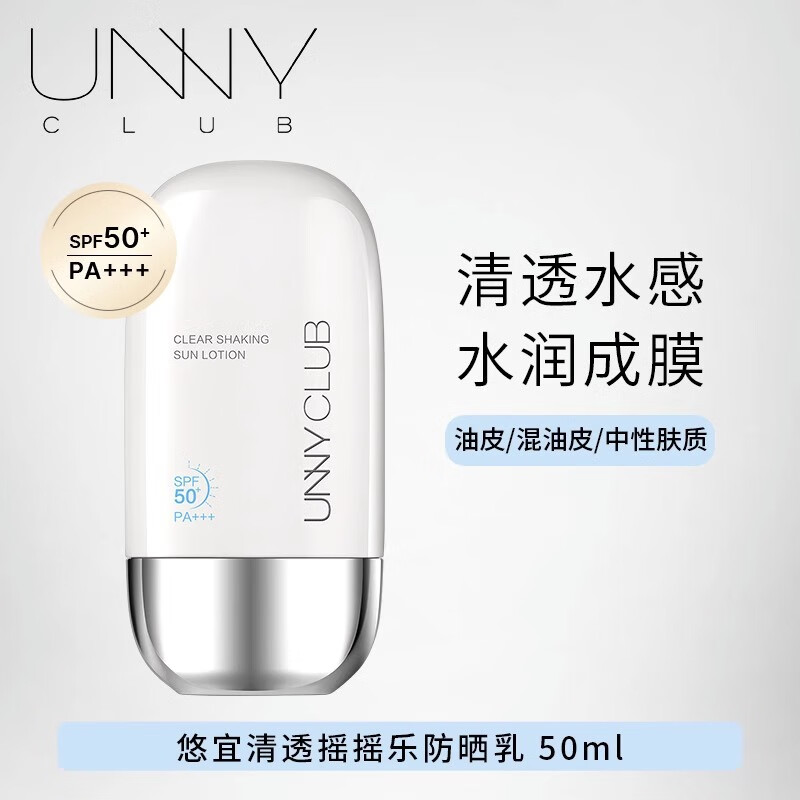 悠宜(unny club)清透摇摇乐防晒乳/50ml(线下专供版) - 悠宜(unny+club)