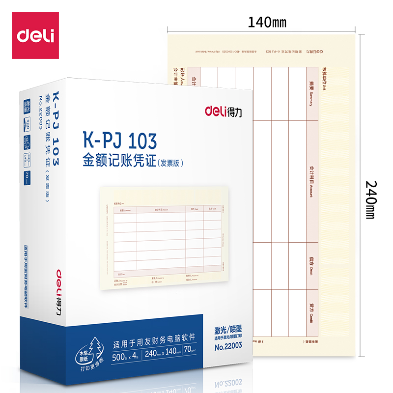 得力(deli)22003(混色)KPJ103金额记账凭证