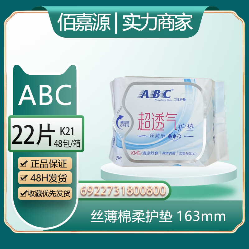 ABC K21丝薄绵柔护垫22片 - ABC
