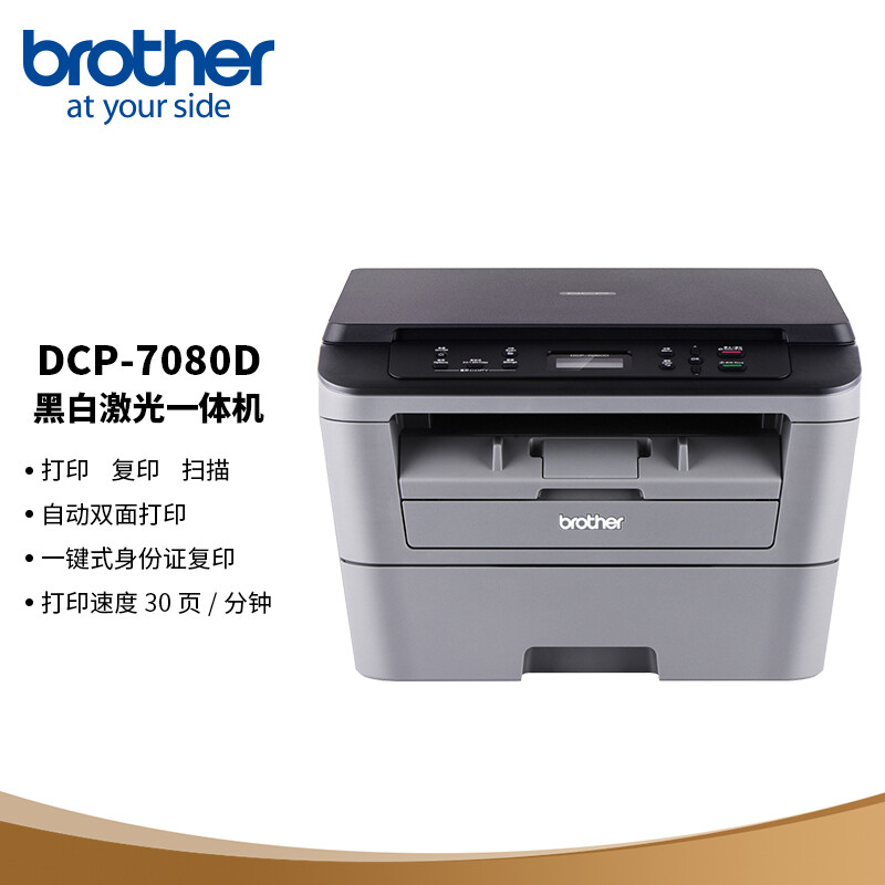 兄弟(brother)激光一体机/DCP-7080D(A4黑白/3合1/双面)