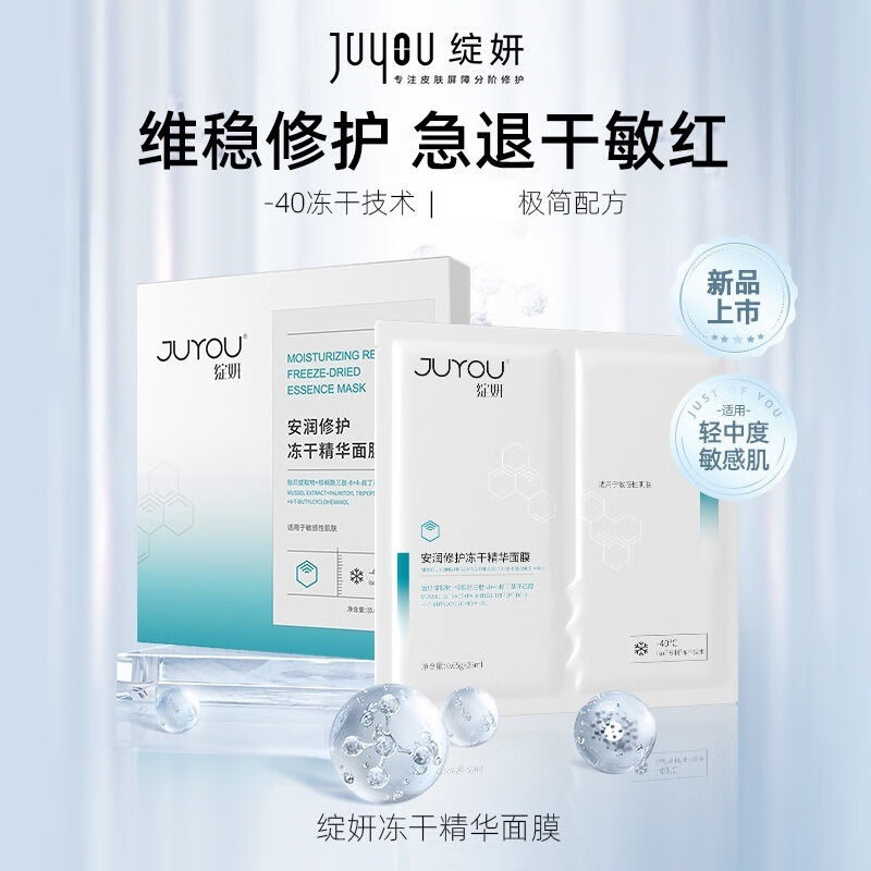 绽妍(JUYOU)安润修护冻干精华面膜5片
