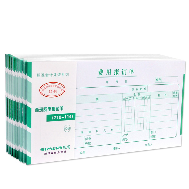 西玛SS030308费用报销单