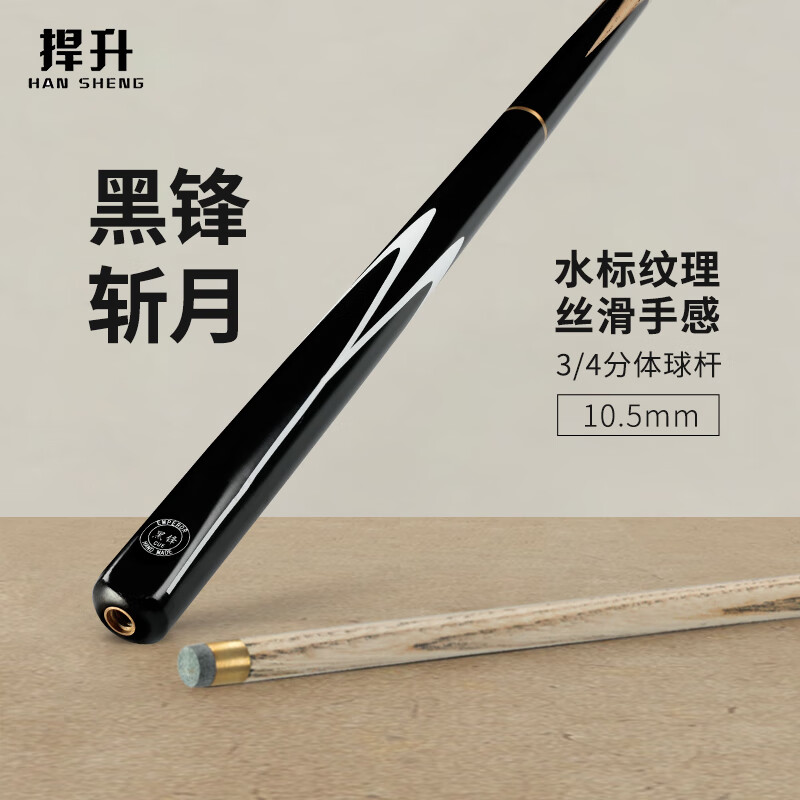 台球杆 小头黑8斯诺克中式黑八3/4桌球杆公杆 黑锋斩月 10mm - 捍升