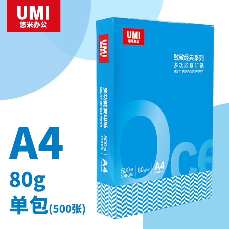 (直发)悠米致敬经典复印纸 80G A4 500S 5包/箱 - 直发悠米致敬经典