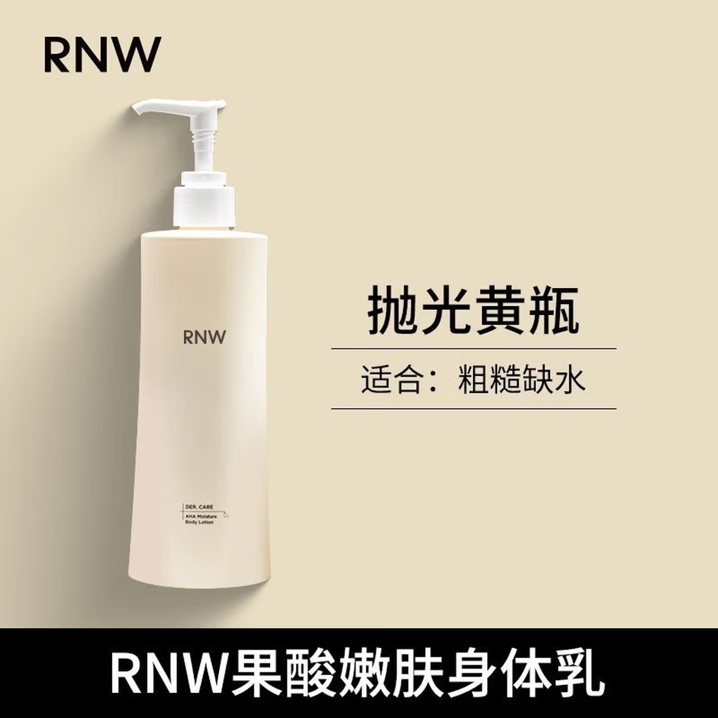如薇(RNW)果酸嫩肤身体乳/300g - 如薇(RNW)