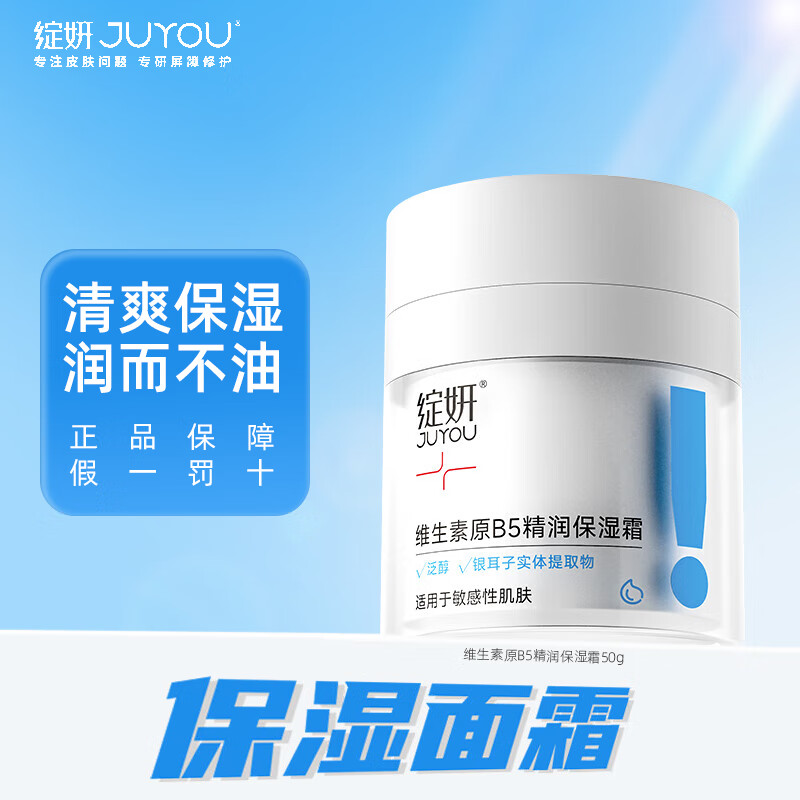 绽妍(JUYOU)维生素原B5精润保湿霜50g