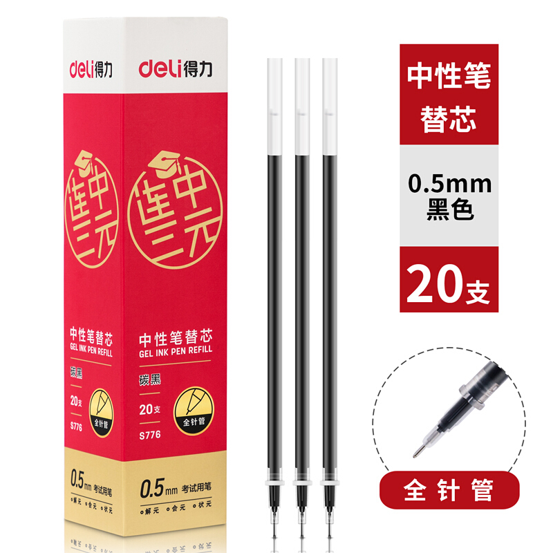 得力(deli)S776(黑色)考试中性笔替芯0.5mm全针管
