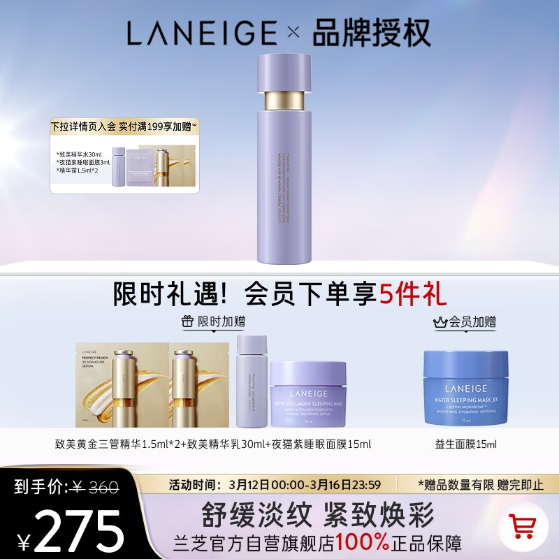 兰芝(LANEIGE)致美紧颜焕采三重凝萃 精华水150ml - 兰芝(LANEIGE)