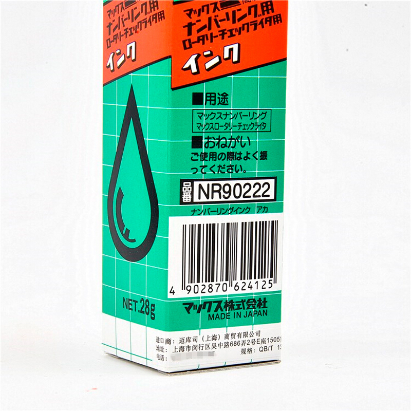 美克司(MAX)NR-20(黑色)自动号码机专用补充印油