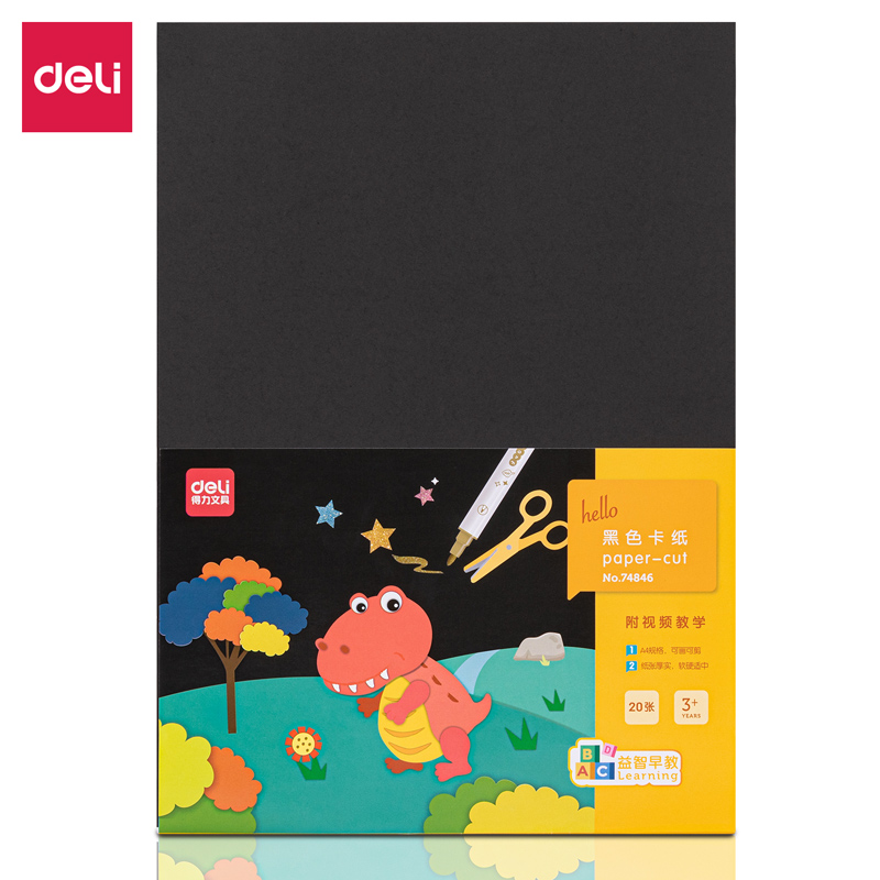 得力(deli)74846(混色)A4黑卡
