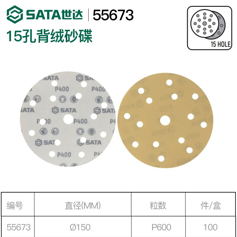 世达 SATA15孔背绒砂碟&amp;amp;Oslash;150xP600 - 世达+SATA