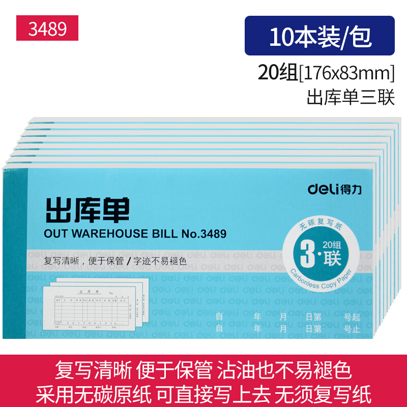 得力(deli)3489(蓝色)三联出库单